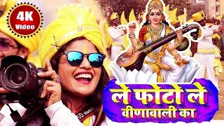 Saraswati Puja 2024 का फाड़ू #Video |ले फोटो ले वीणावली का | Khushboo Uttam| Saraswati Puja Song