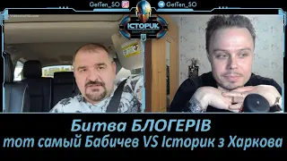 Історик з Харкова VS тот самый Бабичев, розкриття проросійського блогера з США