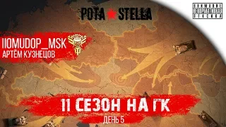 11 сезон на ГК | День 5 | STELLA [P_BY]