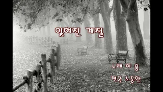 잊혀진 계절 (Forgotten Season) 노래-이용/편곡-노동환