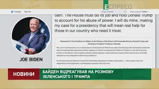 Байден отреагировал на разговор Зеленского и Трампа