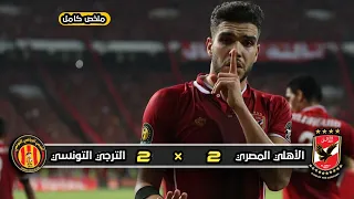 ملخص مباراة لأهلي و الترجي | 2 - 2 | جنون حفيظ الدراجي | ذهاب ربع نهائي دوري أبطال إفريقيا  2017