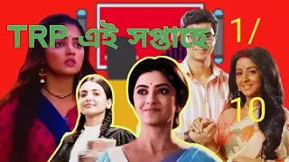 এই সপ্তাহে ধবাহিকের TRP তালিকা 1/10 কে আছে এগিয় | Serial Trp list | Star jalsha | Zee Bangla