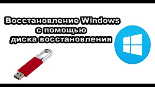 Как создать диск восстановления Windows (восстановление системы).