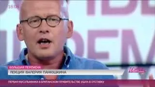 Лекция журналиста Валерия Панюшкина в рамках проекта "Большая перемена"