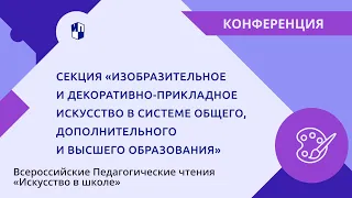 Изобразительное и декоративно-прикладное искусство в системе образования