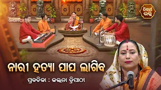 SATYAPATHE GHENIJAO MATE | EP - 912 | ନାରୀ ହତ୍ୟା ପାପ ଲାଗିବ | Kalpana Tripathy |SIDHARTH BHAKTI