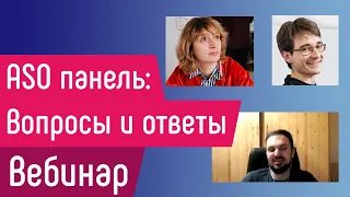 [Вебинар] ASO панель: Вопросы и ответы. Академия ASOdesk