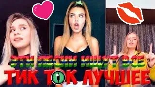 ЛУЧШЕЕ ИЗ TIK TOK 2020 | ЗАШКВАРЫ TIK TOK [HD]#3