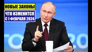 НОВЫЕ ЗАКОНЫ с 1 ФЕВРАЛЯ 2024 для ГРАЖДАН РФ, ИНОСТРАННЫХ ГРАЖДАН. ЧТО ИЗМЕНИТСЯ В ФЕВРАЛЕ? Юрист