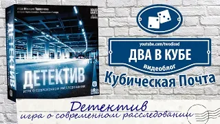 Детектив. Игра о современном расследовании - Кубическая Почта