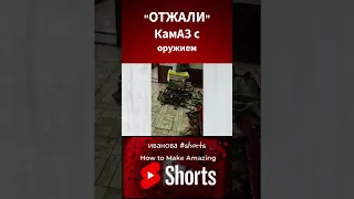 Мосейчук Поворознюк / ГРУЗОВИК с ОРУЖИЕМ #shorts