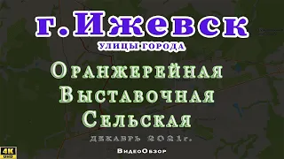 город Ижевск улица Оранжерейная Выставочная Сельская