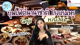 Goji Kitchen+Bar บุฟเฟ่ต์นานาชาติ โรงแรมหรู Marriot  คุ้ม ไม่คุ้ม?!?