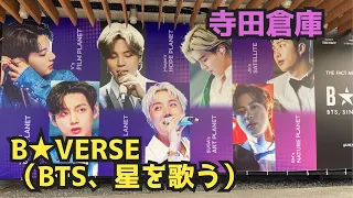 【現地レポ】THE FACT MUSIC AWARDS EXHIBITION　B★VERSE（BTS、星を歌う）寺田倉庫(天王洲アイル)にて再展示会へ行ってきました！