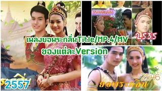 เพลงยอพระกลิ่นของแต่ละversion-2535,2546และ2557 |(1992,2003,2014) ฉบับ​ Title/MP.4/MV | yorphraklin