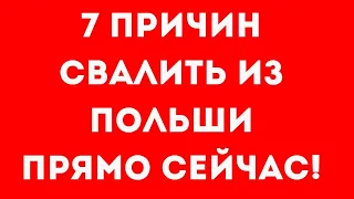 7 причин СВАЛИТЬ из Польши ПРЯМО СЕЙЧАС!