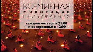 ВСЕМИРНАЯ МЕДИТАЦИЯ ПРОБУЖДЕНИЯ 27 марта в 12:00 (мск)