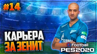 PES 2020 ⚽ КАРЬЕРА ЗА ЗЕНИТ |#14| - НЕВЕРОЯТНЫЙ МАТЧ ЛИГИ ЧЕМПИОНОВ