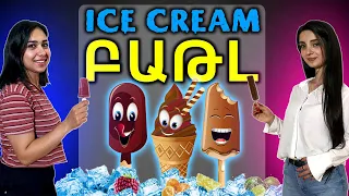 ՍՈՎՈՐԱԿԱՆ ՊԱՂՊԱՂԱԿ VS ԱՌՈՂՋ ՊԱՂՊԱՂԱԿ #3 / ICE CREAM CHALLENGE