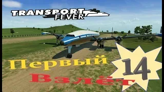 Transport Fever  "Первый самолет"  №14  Прохождение.