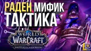 ГАЙД тактика Раден мифик (Эпохальная сложность) рейд Ниалота WOW 8.3