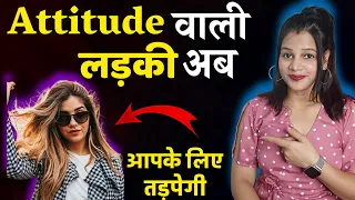 एटीट्यूड वाली लड़की को इंप्रेस कैसे करे ? 😄|| Attitude wali ladki ko pyar me pagal kaise kare