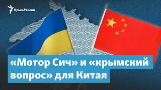 «Мотор Сич» и «крымский вопрос» для Китая | Крымский вечер