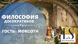 Философия досократиков. От Фалеса к Пармениду | Morgoth