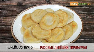 Корейская кухня: Рисовые лепёшки Тиримгуби