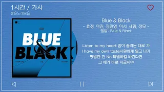 1시간 / 가사 | Blue & Black - 효정, 아린, 장원영, 이서,  세림 | 앨범 : Blue & Black