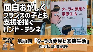 【海外マンガの本棚】第51回『ターラの夢見た家族生活』