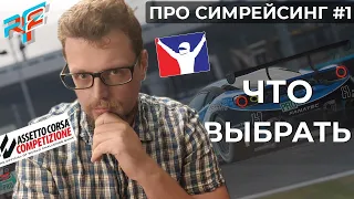 ПРО Симрейсинг | С чего начать? Что выбрать?