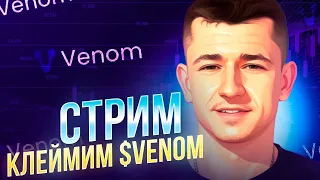 🔗 КЛЕЙМИМ $VENOM / AIRDROP