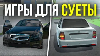 ТОП 5 ЛУЧШИХ ИГР ДЛЯ СУЕТЫ НА АНДРОИД | Оперская езда на Андроид