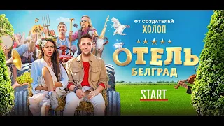 Отель «Белград» (2020) | Смотреть на Kartina.TV