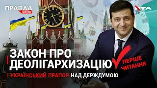 Зеленський "відшив" Путіна: не братній народ | Президент проти олігархів: закон прийнято | НОВИНИ