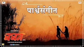 Baban Marathi Movie I Background Music I Sarang Kulkarni I Bhaurao Karhade I Bhausaheb Shinde I