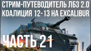 Все ЛБЗ 2.0. Excalibur 21 🚩 КОАЛИЦИЯ 12-13 🏁 WOT