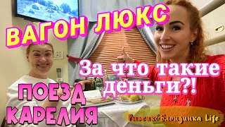 ЕДЕМ в КАРЕЛИЮ 😄 Двухэтажный поезд "Карелия" - ВАГОН ЛЮКС 🤩Бизнес зал Ленинградского ж/д вокзала