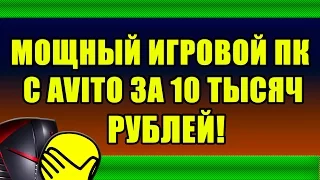 МОЩНЫЙ ИГРОВОЙ ПК ЗА 10 ТЫСЯЧ РУБЛЕЙ!