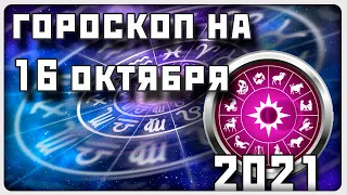 ГОРОСКОП НА 16 ОКТЯБРЯ 2021 ГОДА / Отличный гороскоп на каждый день / #гороскоп