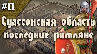 Падение римского запада. История Суассонской области. Часть 2/2