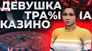 МОЯ ДЕВУШКА ТРa%НуЛa КАЗИНО В GTA 5 RP