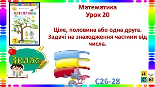 Математика 3 клас Ур 20 Ціле, половина або одна друга. Задачі на знаходження частини числа. Листопад