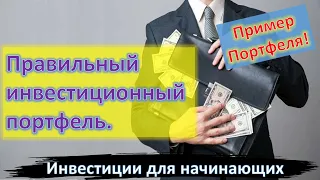 Правильный инвестиционный портфель. Как его составить? Какие инструменты включить?