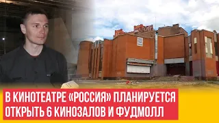 В Йошкар-Оле в кинотеатре «Россия» планируется 6 кинозалов