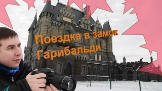 Поездка в замок Гарибальди