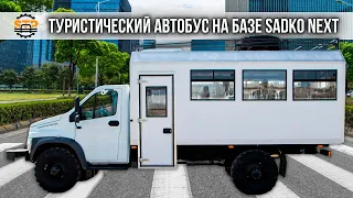 🚍 Туристический  автобус базе  на SADKO NEXT  (4*4) для перевозки  людей  и отдыха  на природе