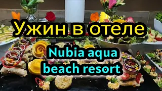 УЖИН В ОТЕЛЕ NUBIA AQUA BEACH RESORT🏝️ lunch in the hotel in Hurghada/  семейный отель в Хургаде